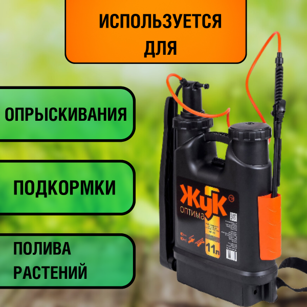 Опрыскиватель пневматический Жук Оптима ранцевый 11 л ОГ-111