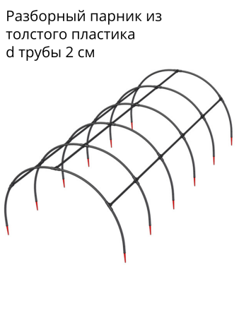 ПА-9 Парник арочный 9-секционный