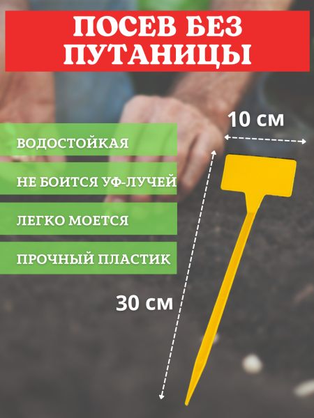 Бирка для рассады наклонная желтая h 30 см, 30 шт