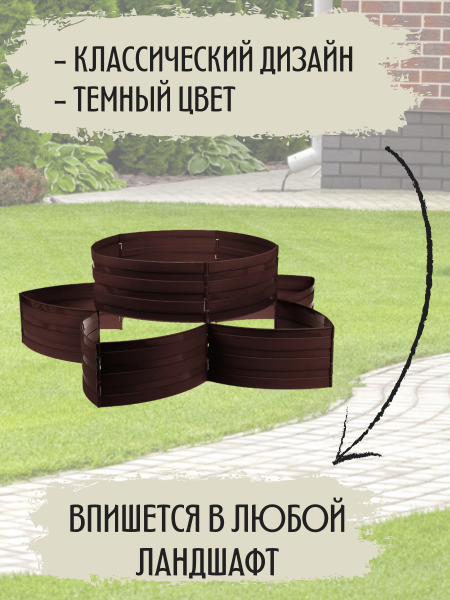 Садовый конструктор Клумба L=5,4 м, H=15 см, 18 секций Коричневый