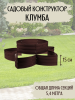 Садовый конструктор Клумба L=5,4 м, H=15 см, 18 секций Коричневый