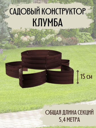Садовый конструктор Клумба L=5,4 м, H=15 см, 18 секций Коричневый