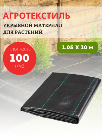 Агроткань укрывной материал для растений 100 гр/м2, 1,05х10 м