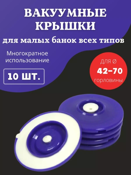 Вакуумная крышка КВК-70 для всех типов банок d от 42 до 70 мм, 10 шт Вакуумная крышка КВК-70 для всех типов банок d от 42 до 70 мм, 10 шт