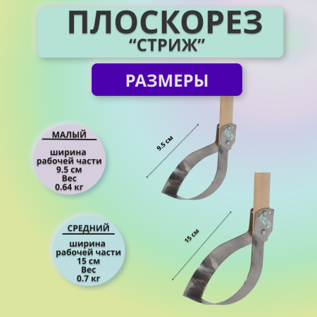Плоскорез Стриж средний и малый без черенка