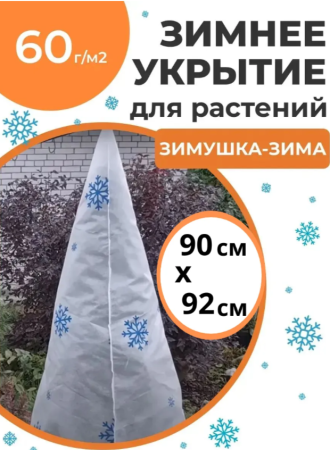 Укрытие для растений конус 60 г/м2 с УФ стабилизатором 90 х 92 см белый Благодатное земледелие