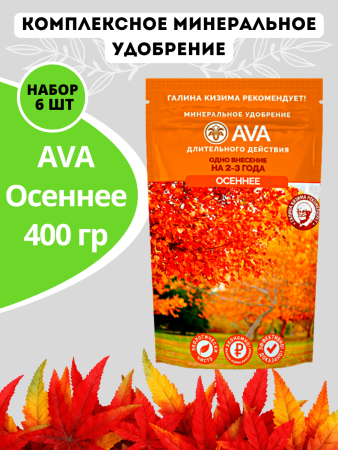 Удобрение AVA Осеннее 400 гр, 6 шт