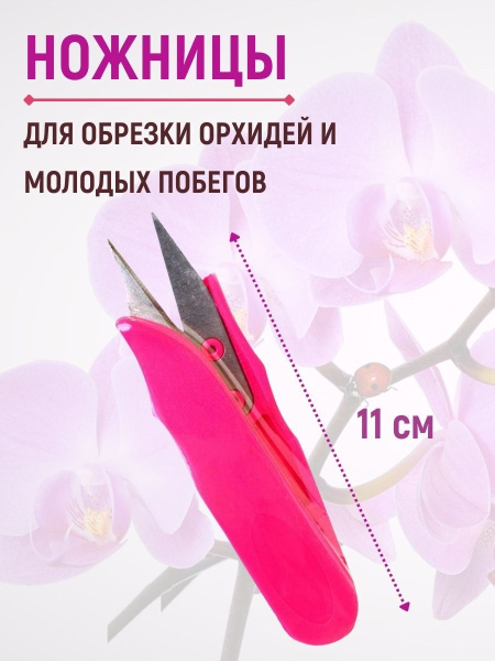 Ножницы LISTOK для обрезки орхидей и молодых побегов