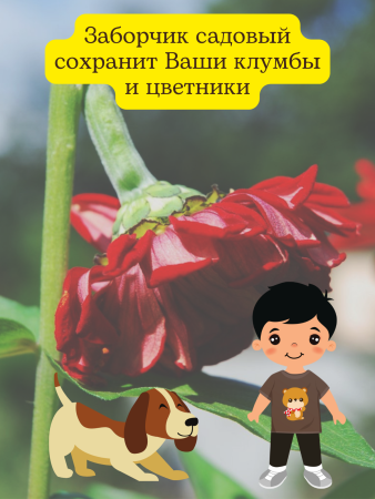 Садовый заборчик декоративный для клумбы h 45 см d 130 см 4 секции, разборный