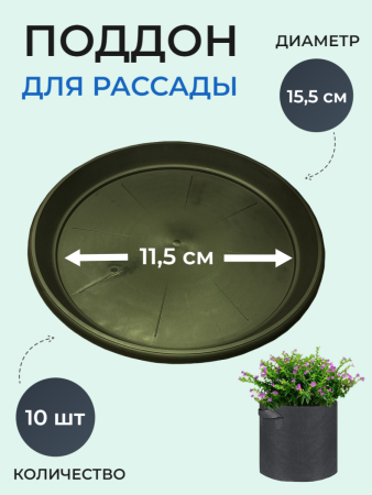 Круглый пластиковый поддон D 15,5 см, 10 шт