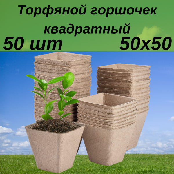 Торфяные горшочки стаканчики для выращивания рассады 50х50 квадратные 50 шт Благодатное земледелие