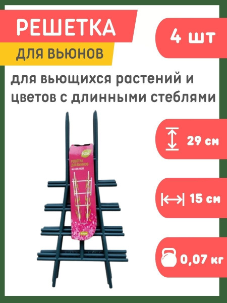 Решетка для вьюнов LISTOK пластиковая 15х29 см 4 шт