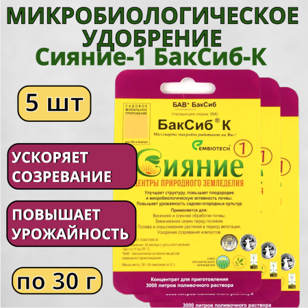 Микробиологическое удобрение Сияние-1 БакСиб-К 5 шт