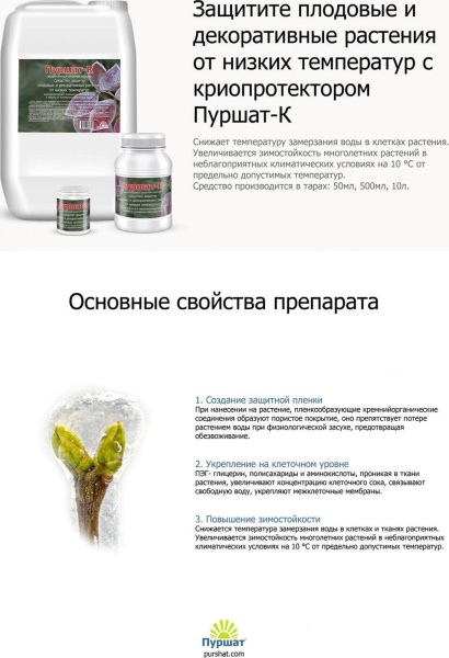 Средство защиты растений Пуршат-К Криопротектор 50 мл Средство защиты растений Пуршат-К Криопротектор 50 мл