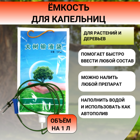 Садовая капельница для внутристволовых инъекций и полива деревьев на 1 л Благодатное земледелие