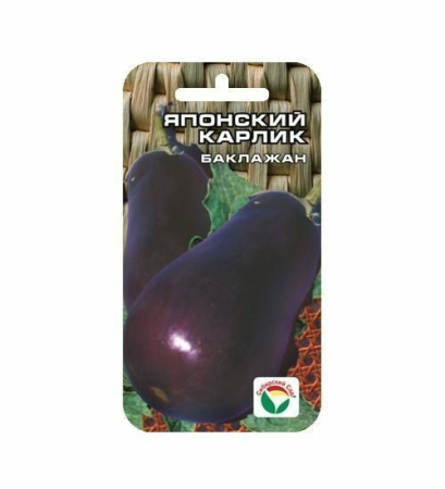 Семена Баклажан Японский карлик 20 шт Сибирский сад, 2 шт