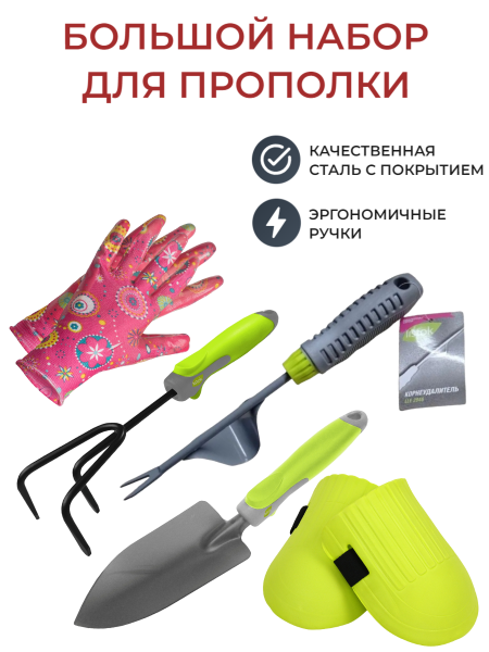 Набор для прополки M (Культиватор,наколенники, совок посадочный большой, корнеудалитель ручной с опорой, перчатки нейлон M 12)