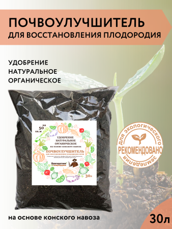 Почвоулучшитель для теплицы и открытого грунта на основе конского навоза 30 л Благодатное земледелие