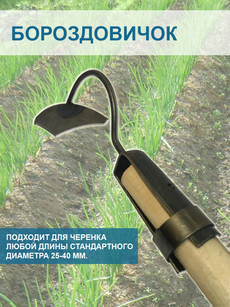 Тяпка Бороздовичок самозатачивающийся без черенка Благодатное земледелие