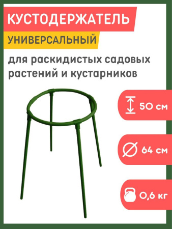 Кустодержатель универсальный h 50 см d 64 см LISTOK