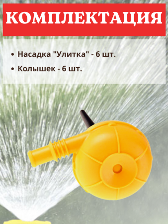 Распылитель для воды Улитка НПУ-500, 6шт