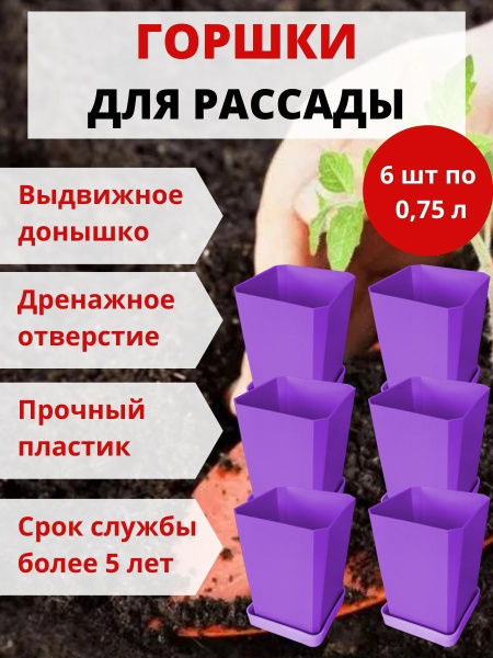 Набор горшков для рассады 6х0,75 л фиолетовый Набор горшков для рассады 6х0,75 л фиолетовый