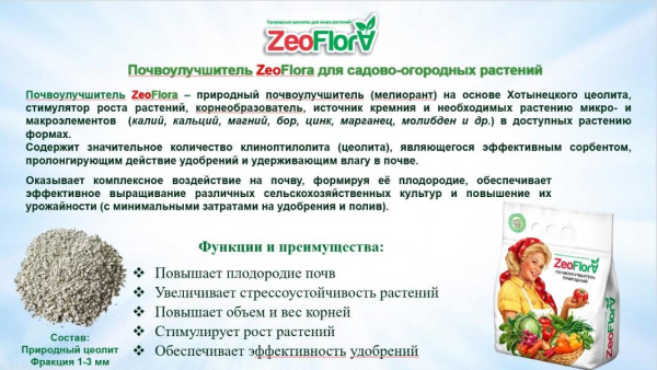 Почвоулучшитель для сада и огорода ZEOFLORA 1/2 пуда