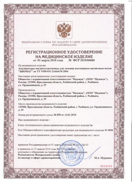 Аппликатор офтальмологический маска молодости магнитоэластичный Biomag