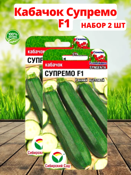 Семена Кабачок Супремо F1 3 шт Сибирский сад, 2 шт Семена Кабачок Супремо F1 3 шт Сибирский сад, 2 шт