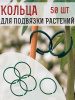 Кольца для подвязки растений и цветов 50 шт