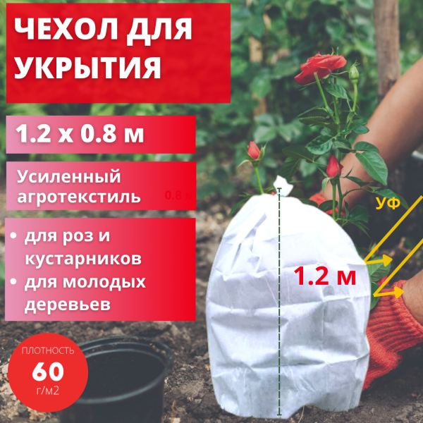 Зимнее укрытие с УФ Рукав для растений 60 г/м2, 80 х 120 см Зимнее укрытие с УФ Рукав для растений 60 г/м2, 80 х 120 см