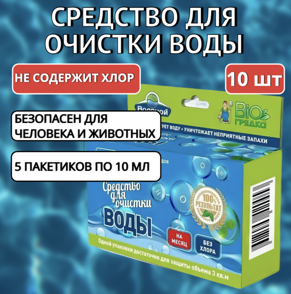 Средство для очистки воды без хлора Водяной 5 пакетов, 10 шт Средство для очистки воды без хлора Водяной 5 пакетов, 10 шт