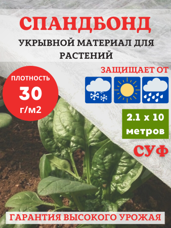 Укрывной материал с УФ белый для растений 30 г/м2, 2,1 х 10 м