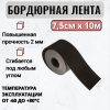 Бордюрная лента 7,5 см х 10 м толщина 2 мм черная