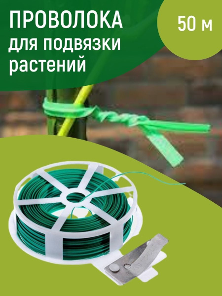 Проволока в катушке 50 м для подвязки растений
