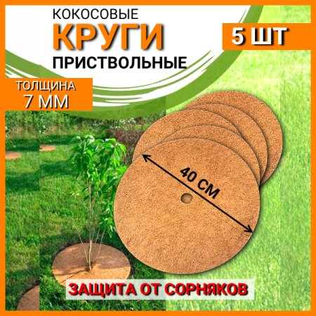 Приствольный круг кокосовый для деревьев 40 см, 5 шт