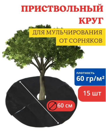 Приствольный круг Покров для деревьев и кустов с УФ стабилизатором черный 60 г/м2, 60 см, 15 шт Благодатное земледелие