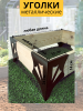 Уголок для грядки Стрела конус коричневый комплект из 4 шт МС-Про