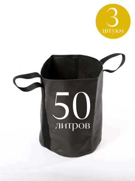 Текстильный горшок Здоровый корень боковые ручки зелёный 50 л по 3 шт Благодатное земледелие