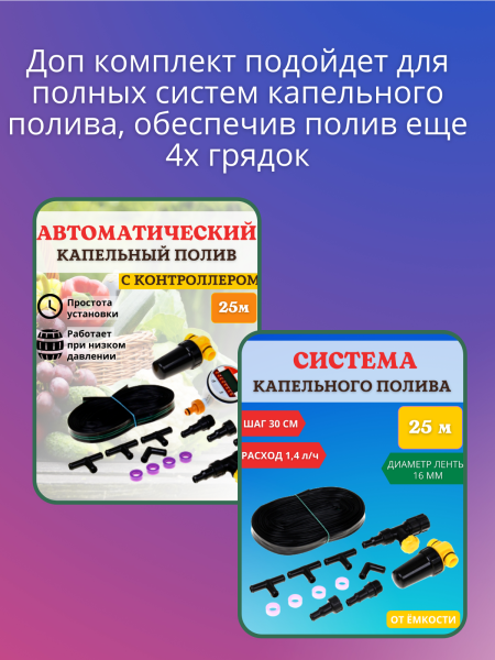 Дополнительный комплект к капельному поливу ДК-КПК-24 Дополнительный комплект к капельному поливу ДК-КПК-24