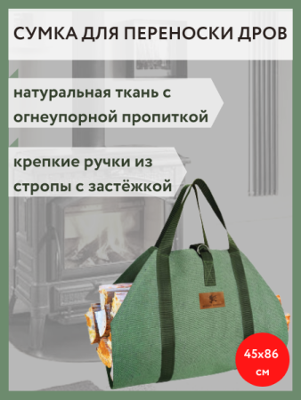 Сумка для переноски дров с ручками из стропы и застежкой, 40 см x 86 см зеленый, Веселый трубочист