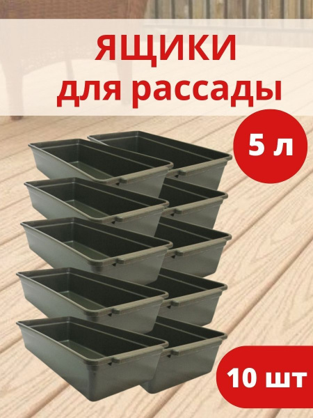 Ящик для рассады Урожай-6 с ручками на 5 л 45*20*9,5 см набор 10 шт