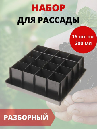 Набор для рассады разборный 16 ячеек