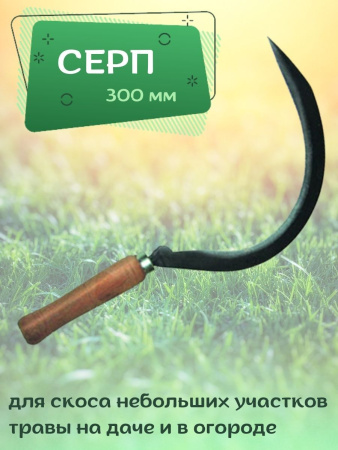 Серп 300 мм
