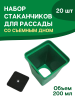Стаканчики для рассады универсальные с вкладышем 200 мл 8x6,5x6,5 см набор 20 штук