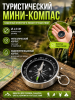 Туристический мини-компас