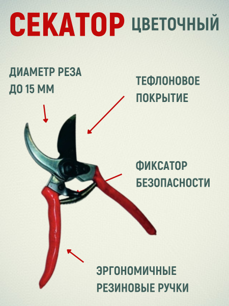 Секатор Цветочный
