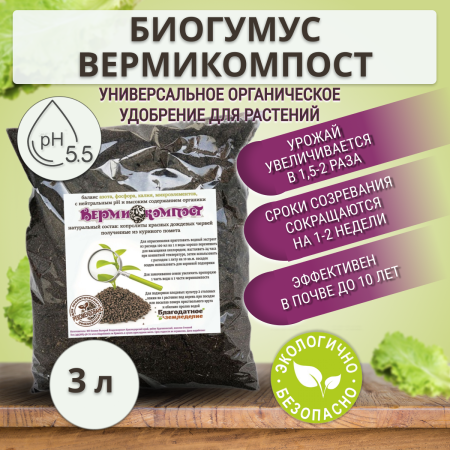 Биогумус Вермикомпост 3 л универсальное органическое удобрение для растений Благодатное земледелие