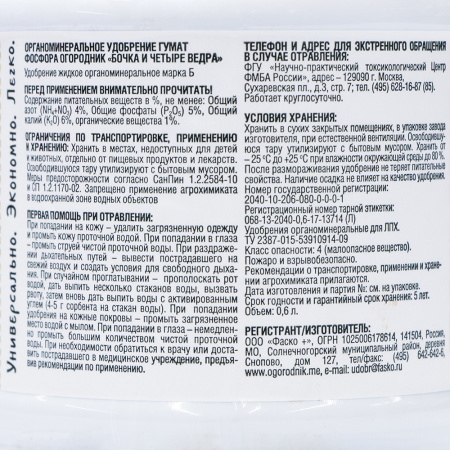 Удобрение жидкое Огородник Бочка и четыре ведра органоминеральное гумат фосфора 0,6 л