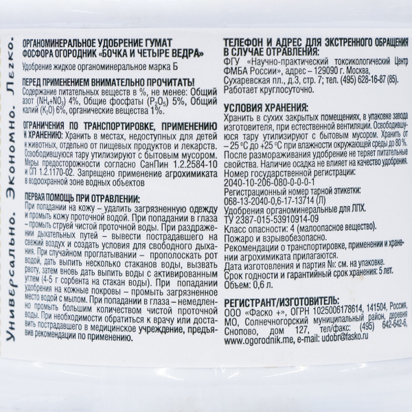 Удобрение жидкое Огородник Бочка и четыре ведра органоминеральное гумат фосфора 0,6 л